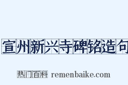 宣州新兴寺碑铭造句是什么意思的图片